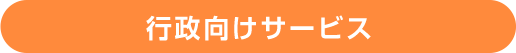 行政向けサービス