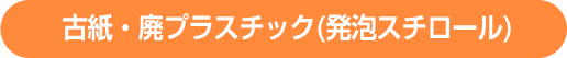 古紙・廃プラスティック（発泡スチロール）