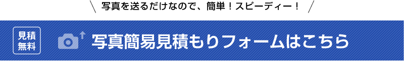 写真簡易見積フォームはこちら