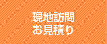 現地訪問お見積り