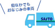 街なかでもおなじみの車両